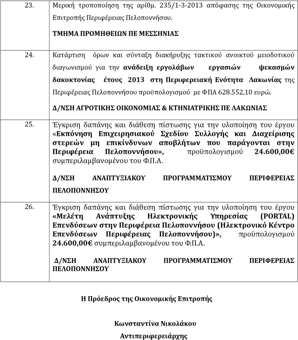 Πελοποννήσου προϋπολογισμού με ΦΠΑ 628.552,10 ευρώ. Δ/ΝΣΗ ΑΓΡΟΤΙΚΗΣ ΟΙΚΟΝΟΜΙΑΣ & ΚΤΗΝΙΑΤΡΙΚΗΣ ΠΕ ΛΑΚΩΝΙΑΣ 25.