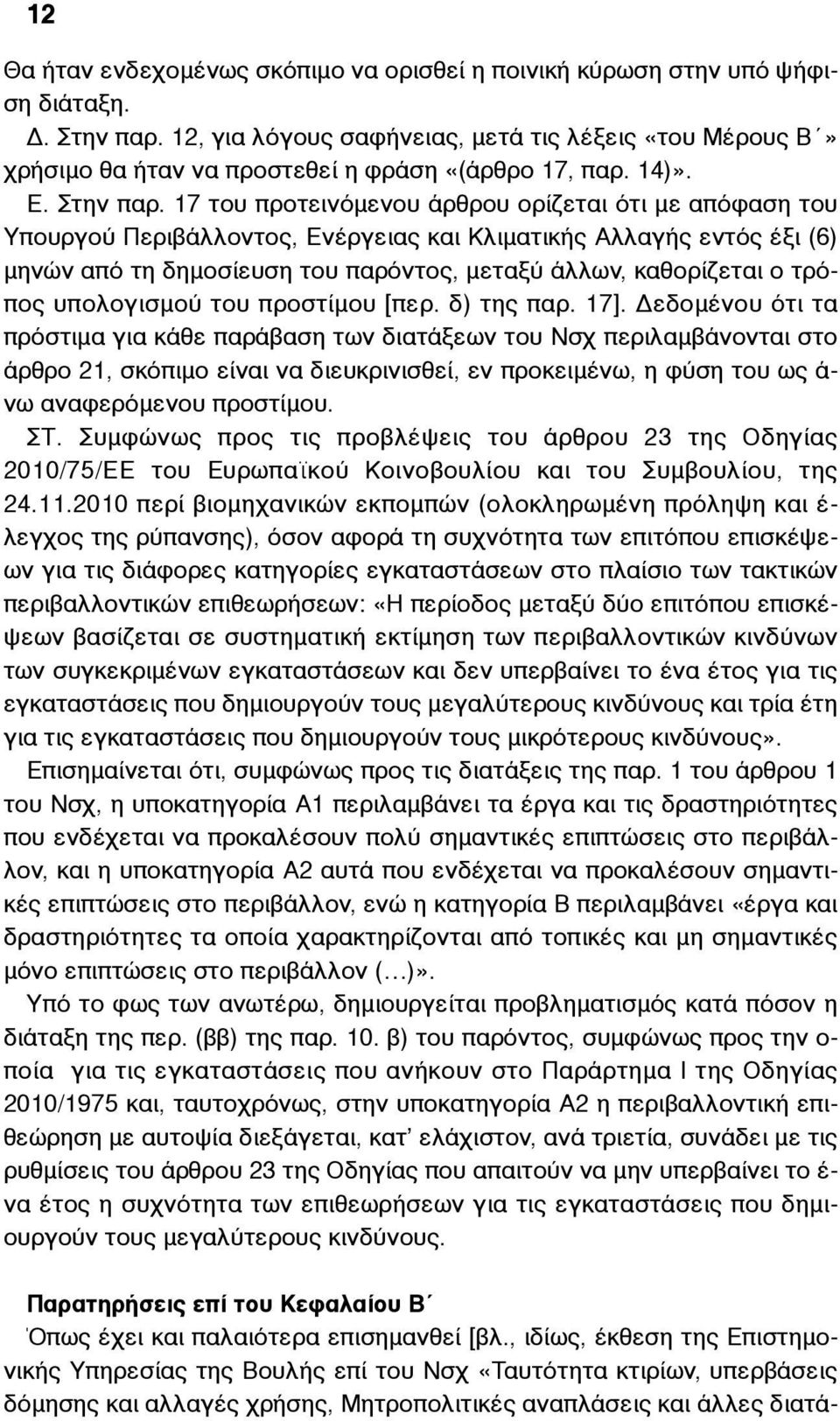 17 του προτεινόµενου άρθρου ορίζεται ότι µε απόφαση του Υπουργού Περιβάλλοντος, Ενέργειας και Κλιµατικής Αλλαγής εντός έξι (6) µηνών από τη δηµοσίευση του παρόντος, µεταξύ άλλων, καθορίζεται ο τρόπος