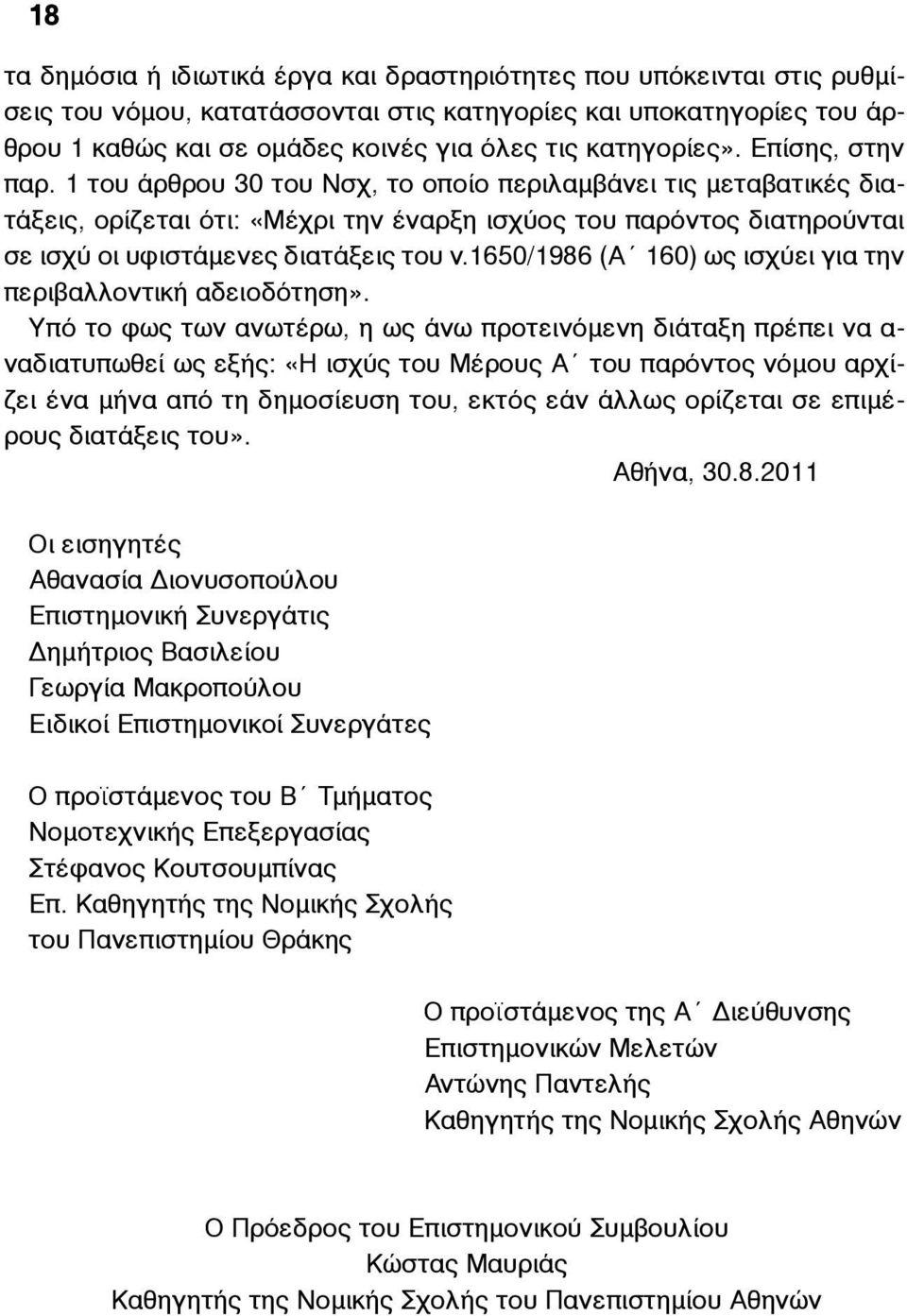 1 του άρθρου 30 του Νσχ, το οποίο περιλαµβάνει τις µεταβατικές διατάξεις, ορίζεται ότι: «Μέχρι την έναρξη ισχύος του παρόντος διατηρούνται σε ισχύ οι υφιστάµενες διατάξεις του ν.