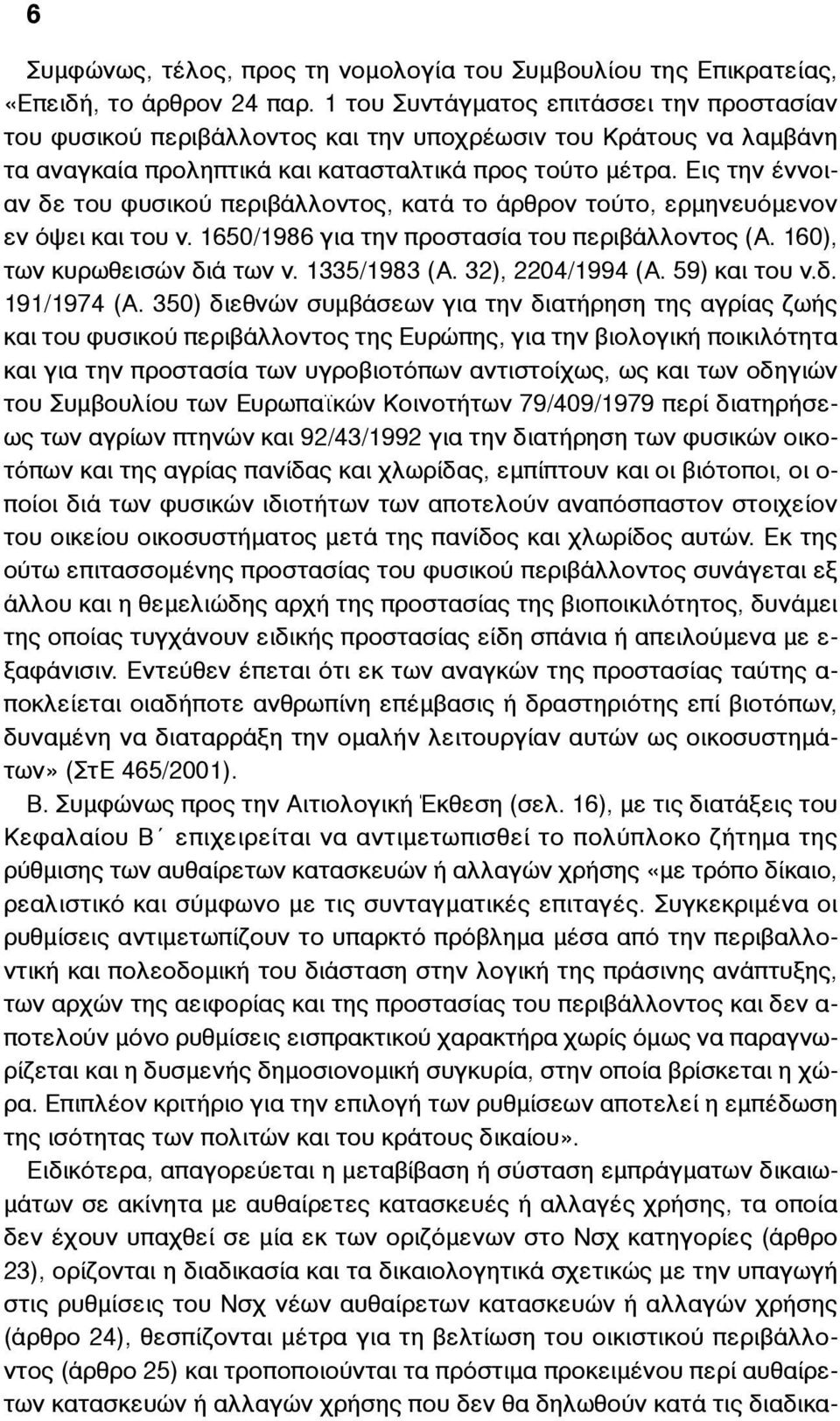 Εις την έννοιαν δε του φυσικού περιβάλλοντος, κατά το άρθρον τούτο, ερµηνευόµενον εν όψει και του ν. 1650/1986 για την προστασία του περιβάλλοντος (Α. 160), των κυρωθεισών διά των ν. 1335/1983 (Α.