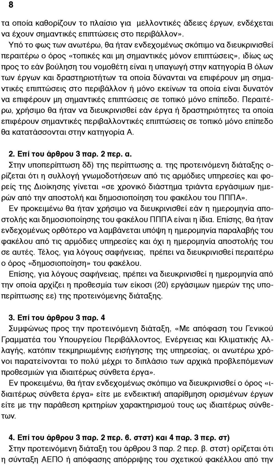 κατηγορία Β όλων των έργων και δραστηριοτήτων τα οποία δύνανται να επιφέρουν µη σηµαντικές επιπτώσεις στο περιβάλλον ή µόνο εκείνων τα οποία είναι δυνατόν να επιφέρουν µη σηµαντικές επιπτώσεις σε