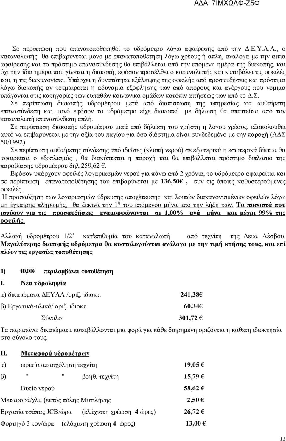 ίδια ημέρα που γίνεται η διακοπή, εφόσον προσέλθει ο καταναλωτής και καταβάλει τις οφειλές του, η τις διακανονίσει.