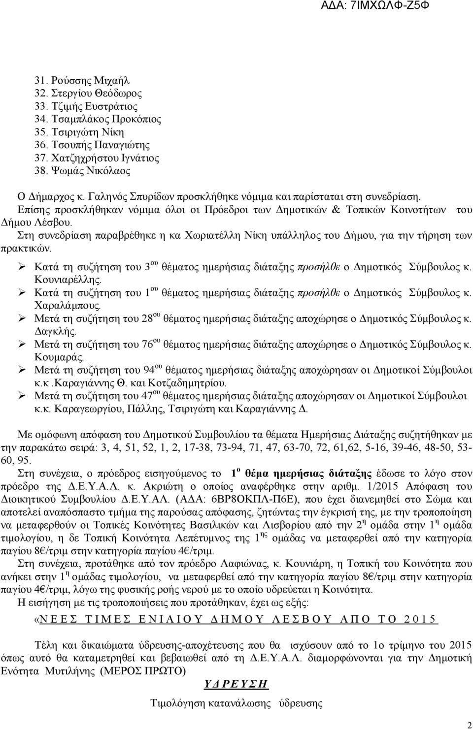 Στη συνεδρίαση παραβρέθηκε η κα Χωριατέλλη Νίκη υπάλληλος του Δήμου, για την τήρηση των πρακτικών. Κατά τη συζήτηση του 3 ου θέματος ημερήσιας διάταξης προσήλθε ο Δημοτικός Σύμβουλος κ. Κουνιαρέλλης.