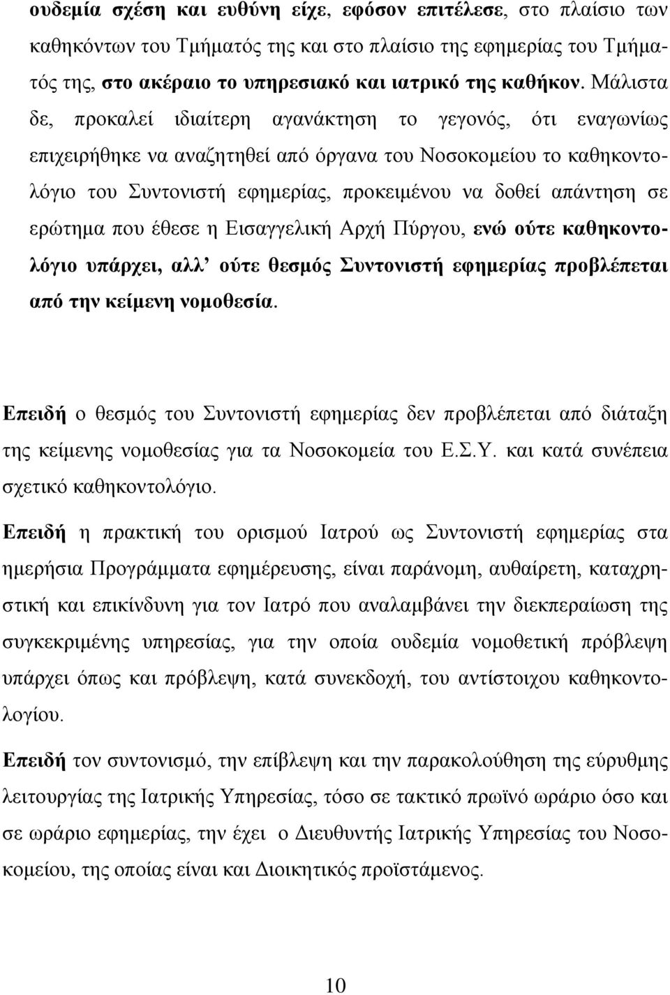 εξώηεκα πνπ έζεζε ε Εηζαγγειηθή Αξρή Πύξγνπ, ενώ ούηε καθηκονηολόγιο σπάρτει, αλλ ούηε θεζμός σνηονιζηή εθημερίας προβλέπεηαι από ηην κείμενη νομοθεζία.