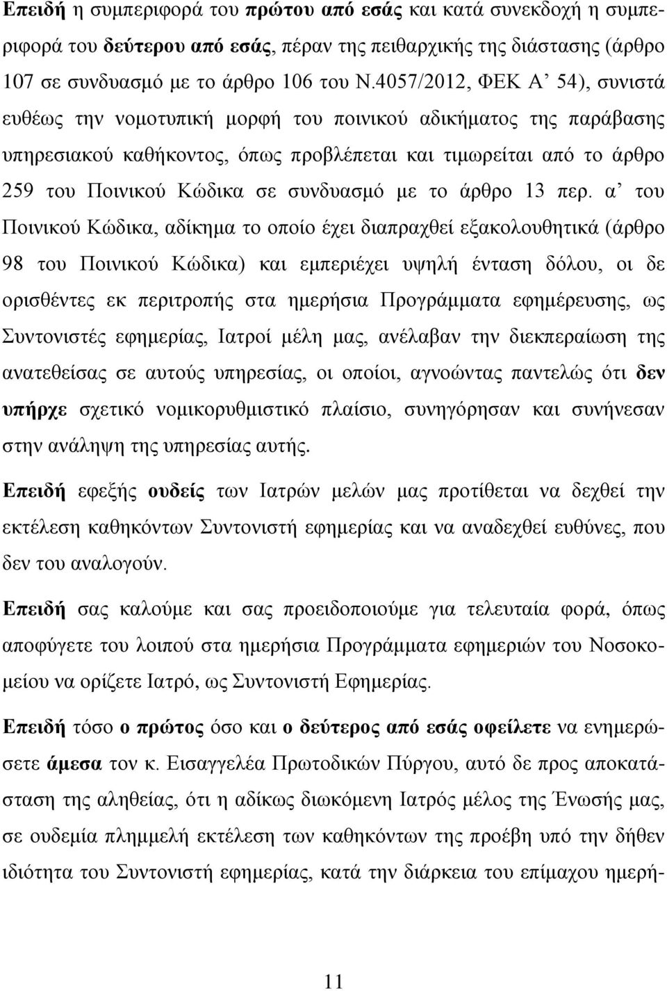 ζπλδπαζκό κε ην άξζξν 13 πεξ.