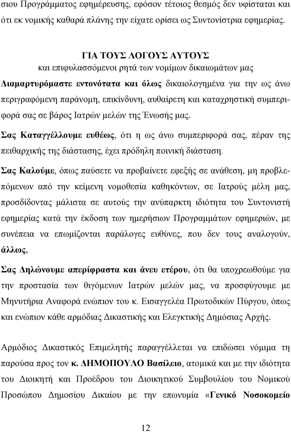 θαηαρξεζηηθή ζπκπεξηθνξά ζαο ζε βάξνο Ιαηξώλ κειώλ ηεο Έλσζήο καο. ας Καηαγγέλλοσμε εσθέως, όηη ε σο άλσ ζπκπεξηθνξά ζαο, πέξαλ ηεο πεηζαξρηθήο ηεο δηάζηαζεο, έρεη πξόδειε πνηληθή δηάζηαζε.