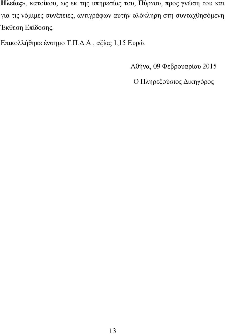 ζπληαρζεζόκελε Έθζεζε Επίδνζεο. Επηθνιιήζεθε έλζεκν Τ.Π.Δ.Α.