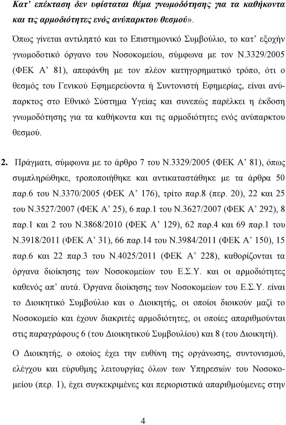 3329/2005 (ΦΕΚ Α 81), απεθάλζε κε ηνλ πιένλ θαηεγνξεκαηηθό ηξόπν, όηη ν ζεζκόο ηνπ Γεληθνύ Εθεκεξεύνληα ή Σπληνληζηή Εθεκεξίαο, είλαη αλύπαξθηνο ζην Εζληθό Σύζηεκα Υγείαο θαη ζπλεπώο παξέιθεη ε