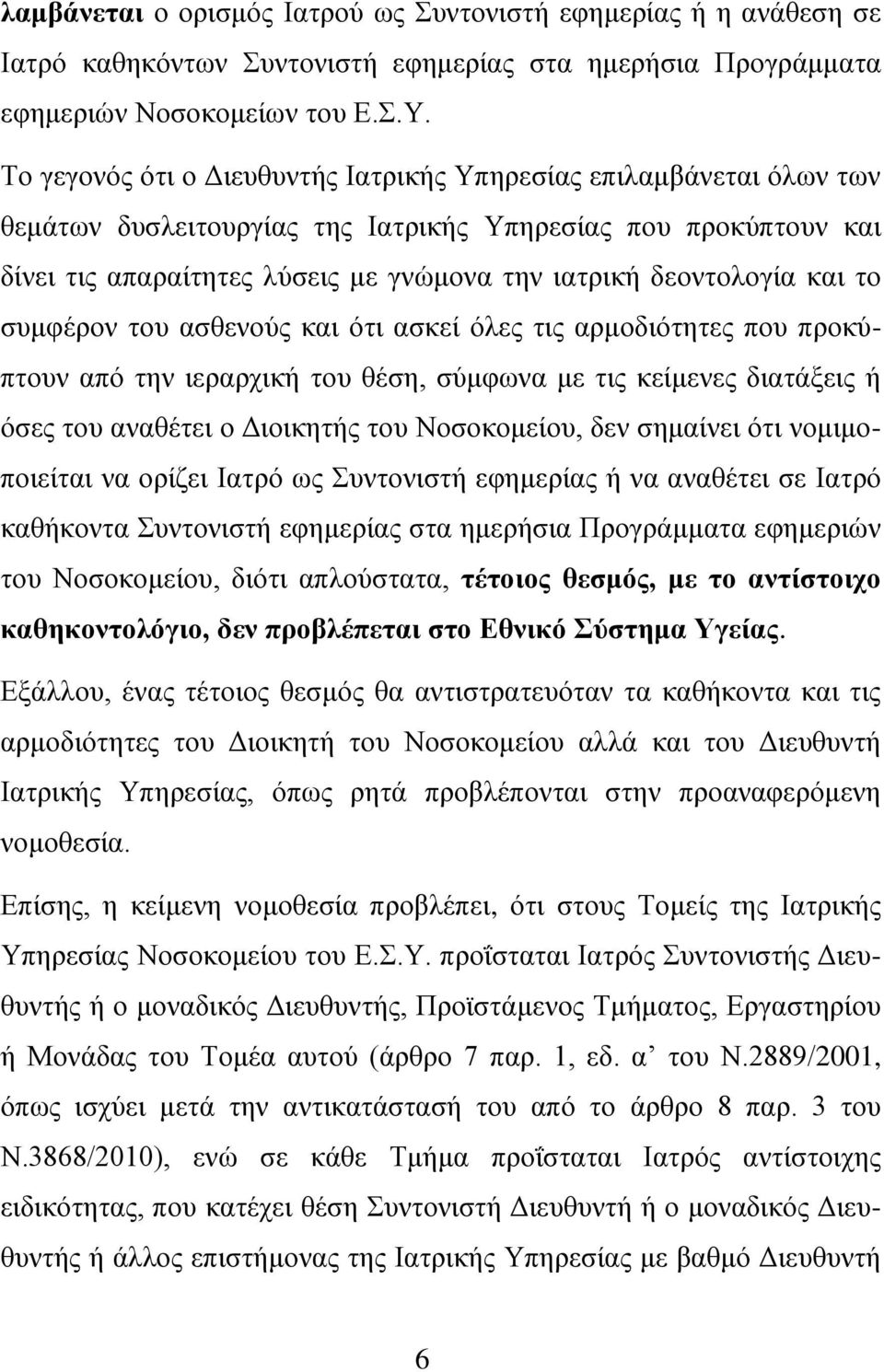 θαη ην ζπκθέξνλ ηνπ αζζελνύο θαη όηη αζθεί όιεο ηηο αξκνδηόηεηεο πνπ πξνθύπηνπλ από ηελ ηεξαξρηθή ηνπ ζέζε, ζύκθσλα κε ηηο θείκελεο δηαηάμεηο ή όζεο ηνπ αλαζέηεη ν Δηνηθεηήο ηνπ Ννζνθνκείνπ, δελ