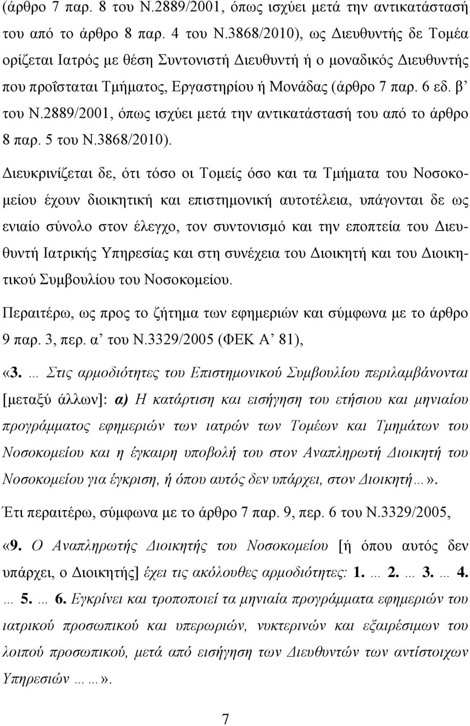 2889/2001, όπσο ηζρύεη κεηά ηελ αληηθαηάζηαζή ηνπ από ην άξζξν 8 παξ. 5 ηνπ Ν.3868/2010).