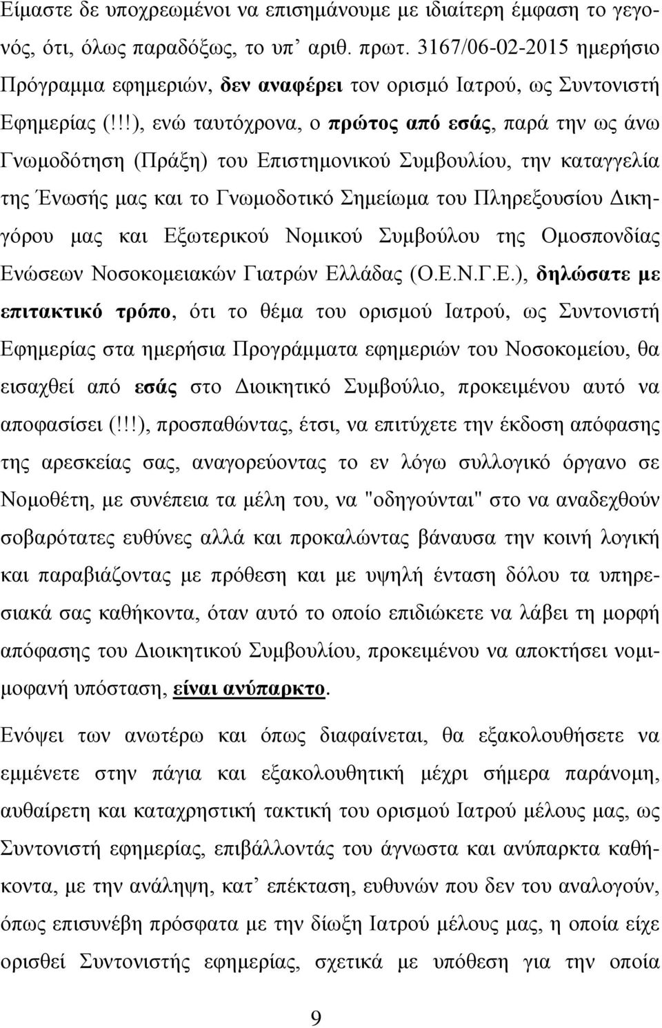 !!), ελώ ηαπηόρξνλα, ν πρώηος από εζάς, παξά ηελ σο άλσ Γλσκνδόηεζε (Πξάμε) ηνπ Επηζηεκνληθνύ Σπκβνπιίνπ, ηελ θαηαγγειία ηεο Έλσζήο καο θαη ην Γλσκνδνηηθό Σεκείσκα ηνπ Πιεξεμνπζίνπ Δηθεγόξνπ καο θαη