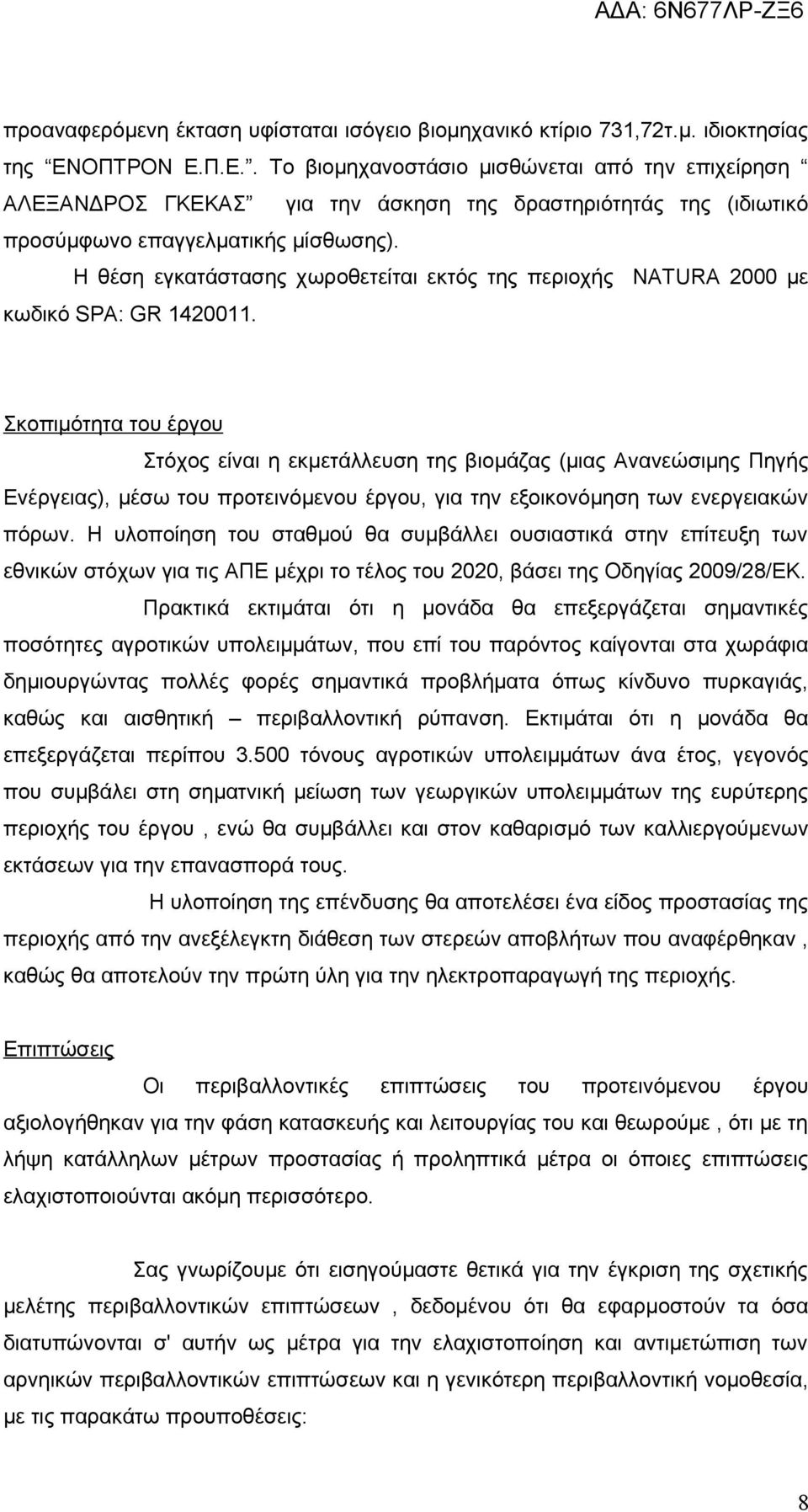 Η θέση εγκατάστασης χωροθετείται εκτός της περιοχής NATURA 2000 με κωδικό SPA: GR 1420011.