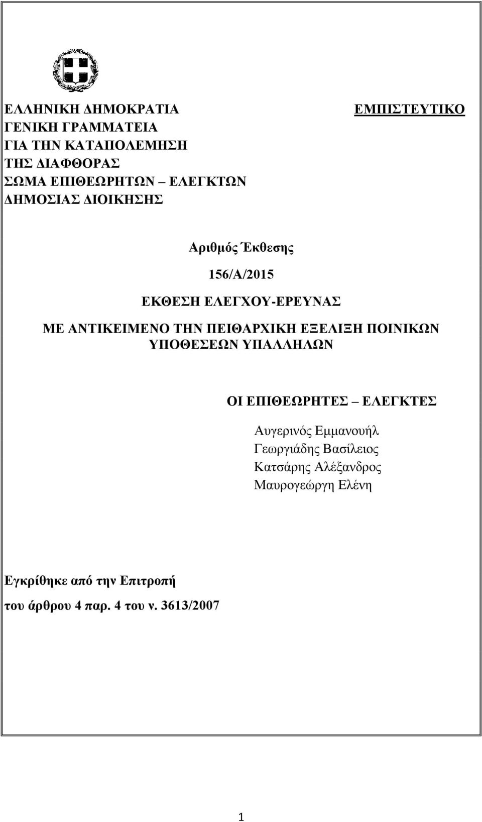 ΠΔΙΘΑΡΥΙΚΗ ΔΞΔΛΙΞΗ ΠΟΙΝΙΚΩΝ ΤΠΟΘΔΔΩΝ ΤΠΑΛΛΗΛΩΝ ΟΙ ΔΠΙΘΔΩΡΗΣΔ ΔΛΔΓΚΣΔ Απγεξηλόο Δκκαλνπήι Γεσξγηάδεο