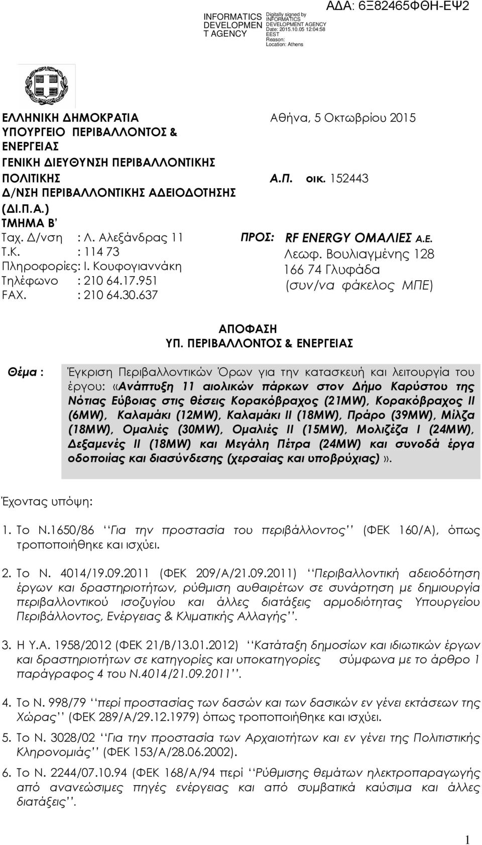 Βουλιαγµένης 128 166 74 Γλυφάδα (συν/να φάκελος ΜΠΕ) ΑΠΟΦΑΣΗ ΥΠ.