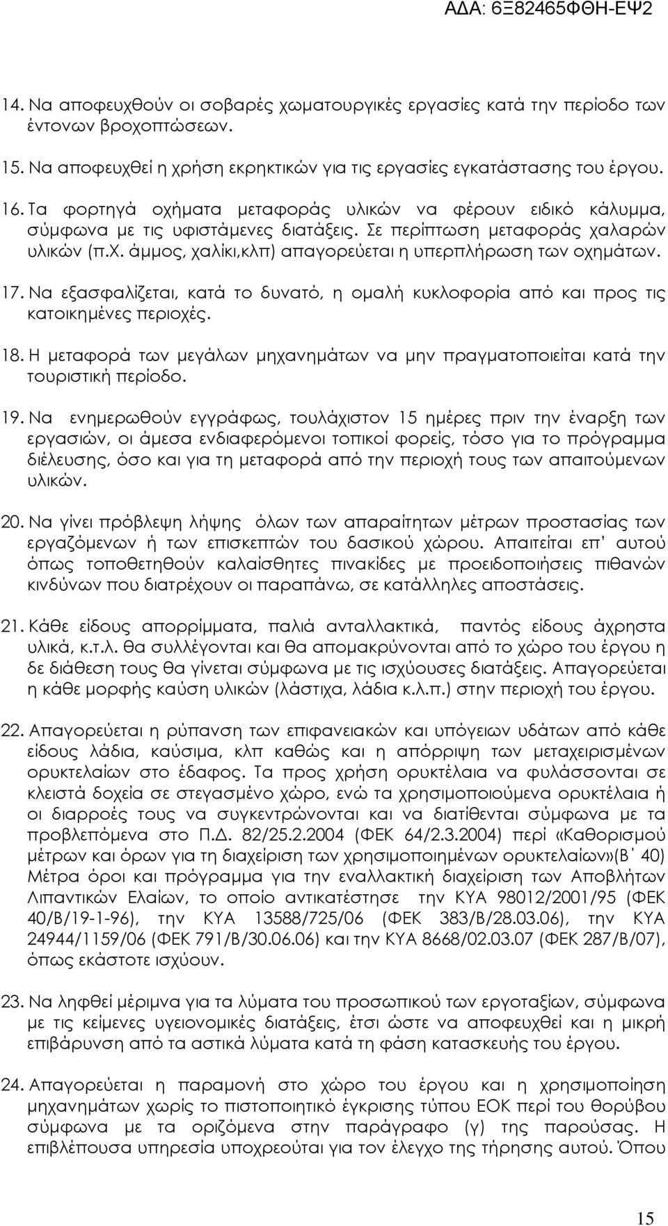 17. Να εξασφαλίζεται, κατά το δυνατό, η οµαλή κυκλοφορία από και προς τις κατοικηµένες περιοχές. 18. Η µεταφορά των µεγάλων µηχανηµάτων να µην πραγµατοποιείται κατά την τουριστική περίοδο. 19.