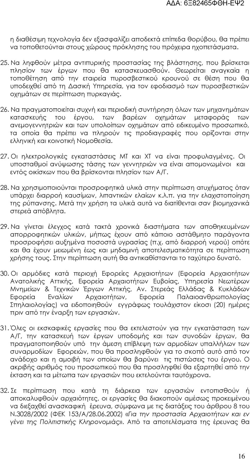 Θεωρείται αναγκαία η τοποθέτηση από την εταιρεία πυροσβεστικού κρουνού σε θέση που θα υποδειχθεί από τη ασική Υπηρεσία, για τον εφοδιασµό των πυροσβεστικών οχηµάτων σε περίπτωση πυρκαγιάς. 26.