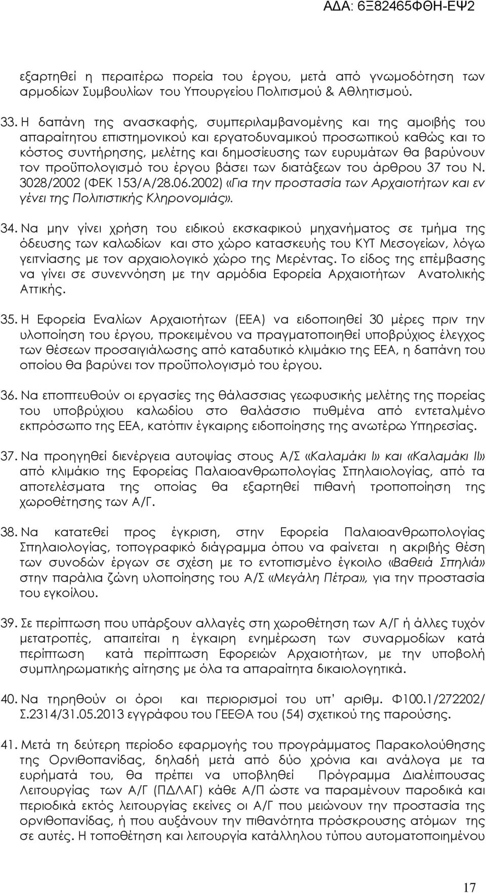 βαρύνουν τον προϋπολογισµό του έργου βάσει των διατάξεων του άρθρου 37 του Ν. 3028/2002 (ΦΕΚ 153/Α/28.06.2002) «Για την προστασία των Αρχαιοτήτων και εν γένει της Πολιτιστικής Κληρονοµιάς». 34.