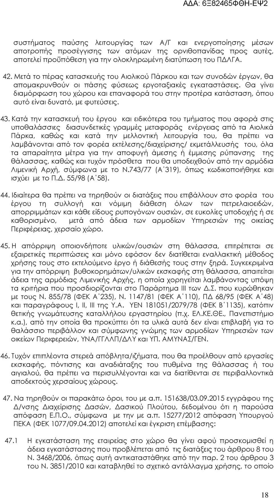 Θα γίνει διαµόρφωση του χώρου και επαναφορά του στην προτέρα κατάσταση, όπου αυτό είναι δυνατό, µε φυτεύσεις. 43.