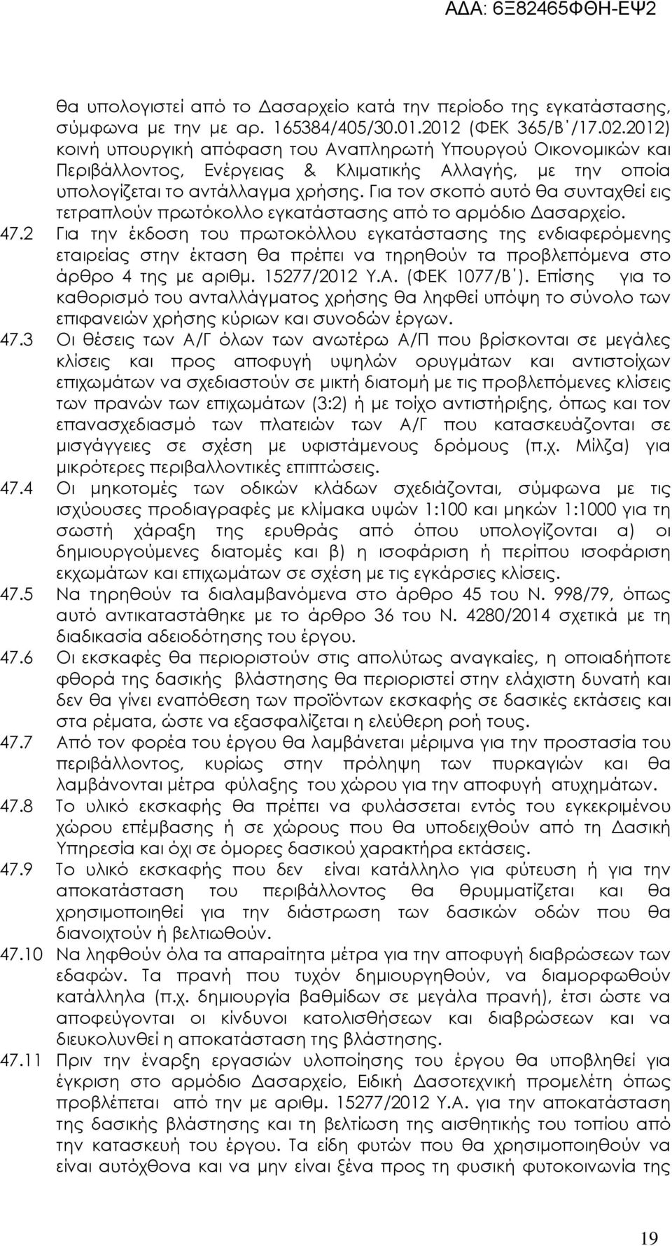 Για τον σκοπό αυτό θα συνταχθεί εις τετραπλούν πρωτόκολλο εγκατάστασης από το αρµόδιο ασαρχείο. 47.