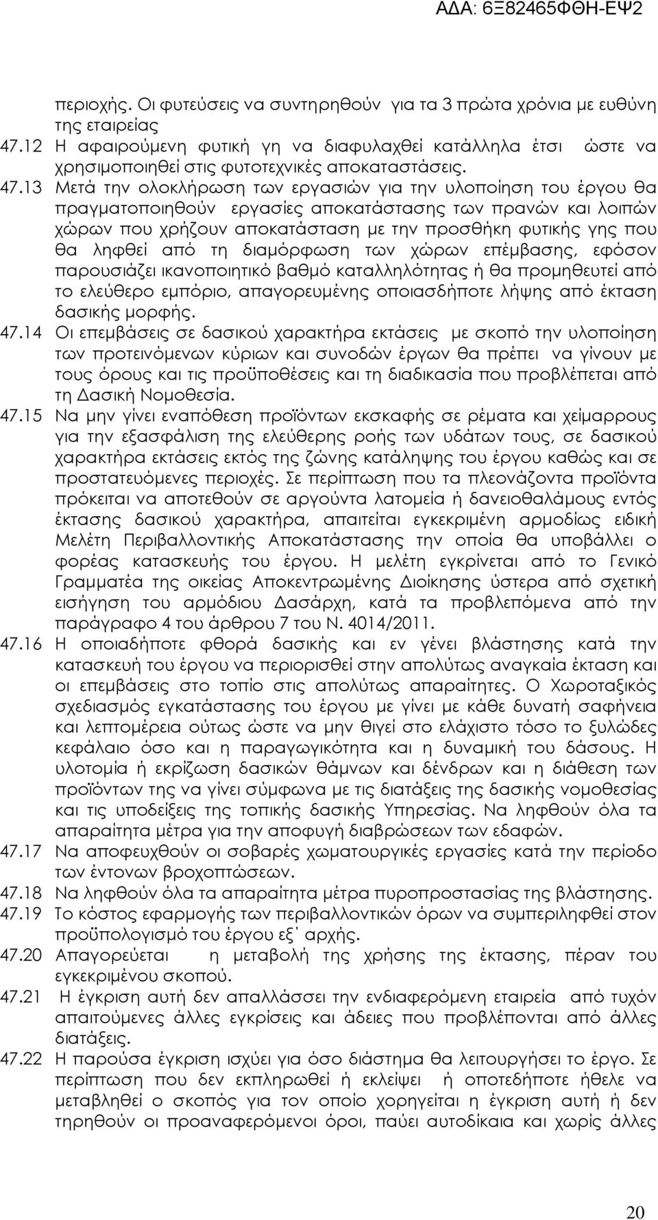 ληφθεί από τη διαµόρφωση των χώρων επέµβασης, εφόσον παρουσιάζει ικανοποιητικό βαθµό καταλληλότητας ή θα προµηθευτεί από το ελεύθερο εµπόριο, απαγορευµένης οποιασδήποτε λήψης από έκταση δασικής