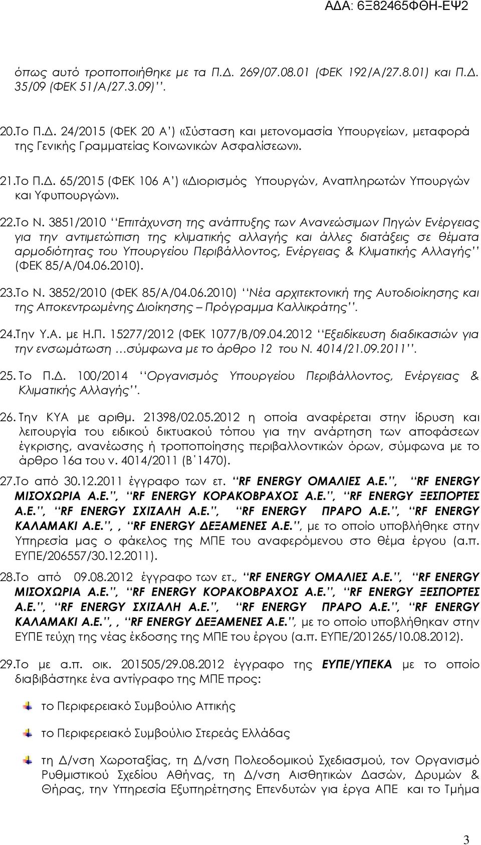 . 65/2015 (ΦΕΚ 106 Α ) «ιορισµός Υπουργών, Αναπληρωτών Υπουργών και Υφυπουργών». 22.Το Ν.