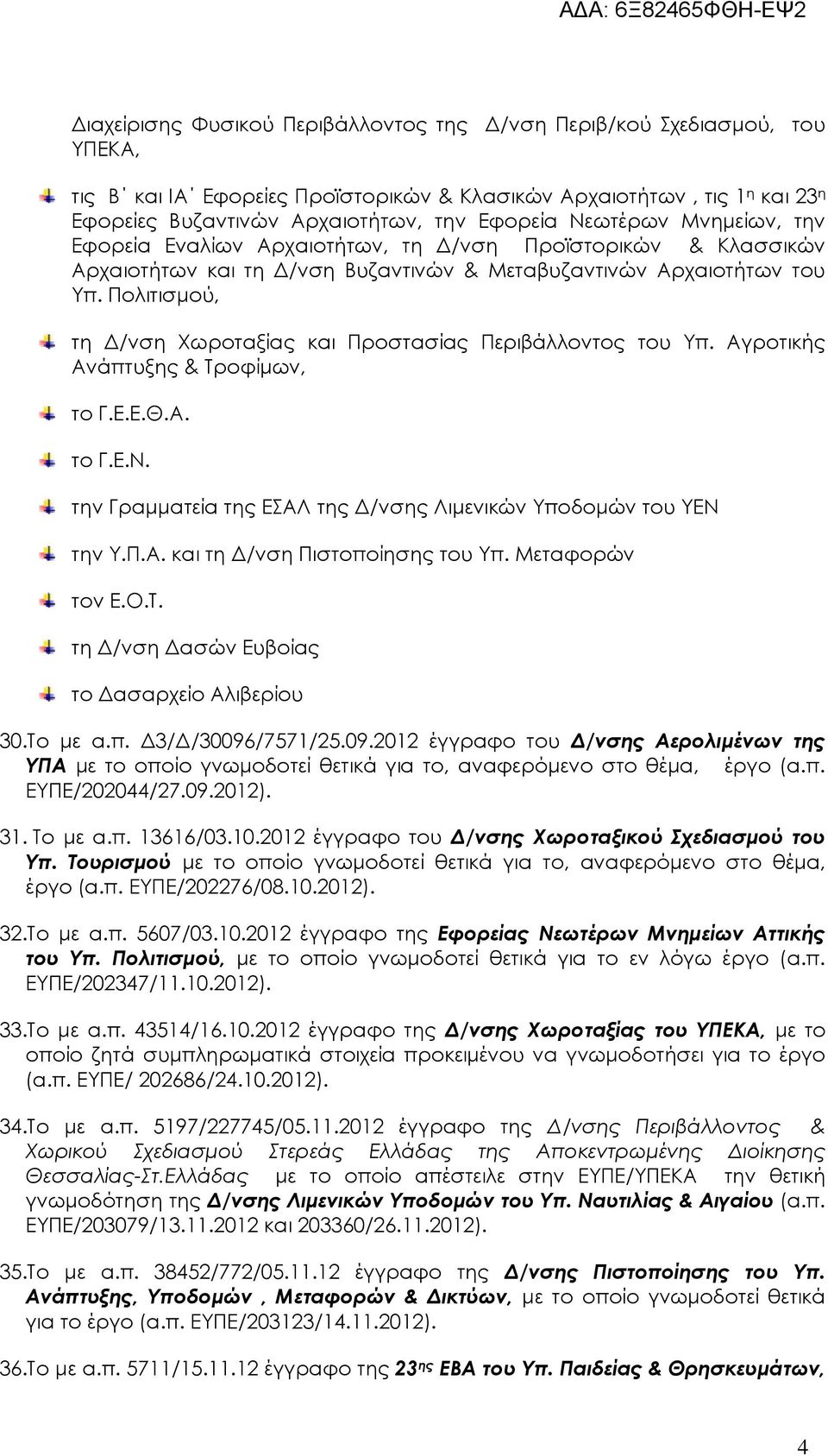 Πολιτισµού, τη /νση Χωροταξίας και Προστασίας Περιβάλλοντος του Υπ. Αγροτικής Ανάπτυξης & Τροφίµων, το Γ.Ε.Ε.Θ.Α. το Γ.Ε.Ν. την Γραµµατεία της ΕΣΑΛ της /νσης Λιµενικών Υποδοµών του ΥΕΝ την Υ.Π.Α. και τη /νση Πιστοποίησης του Υπ.