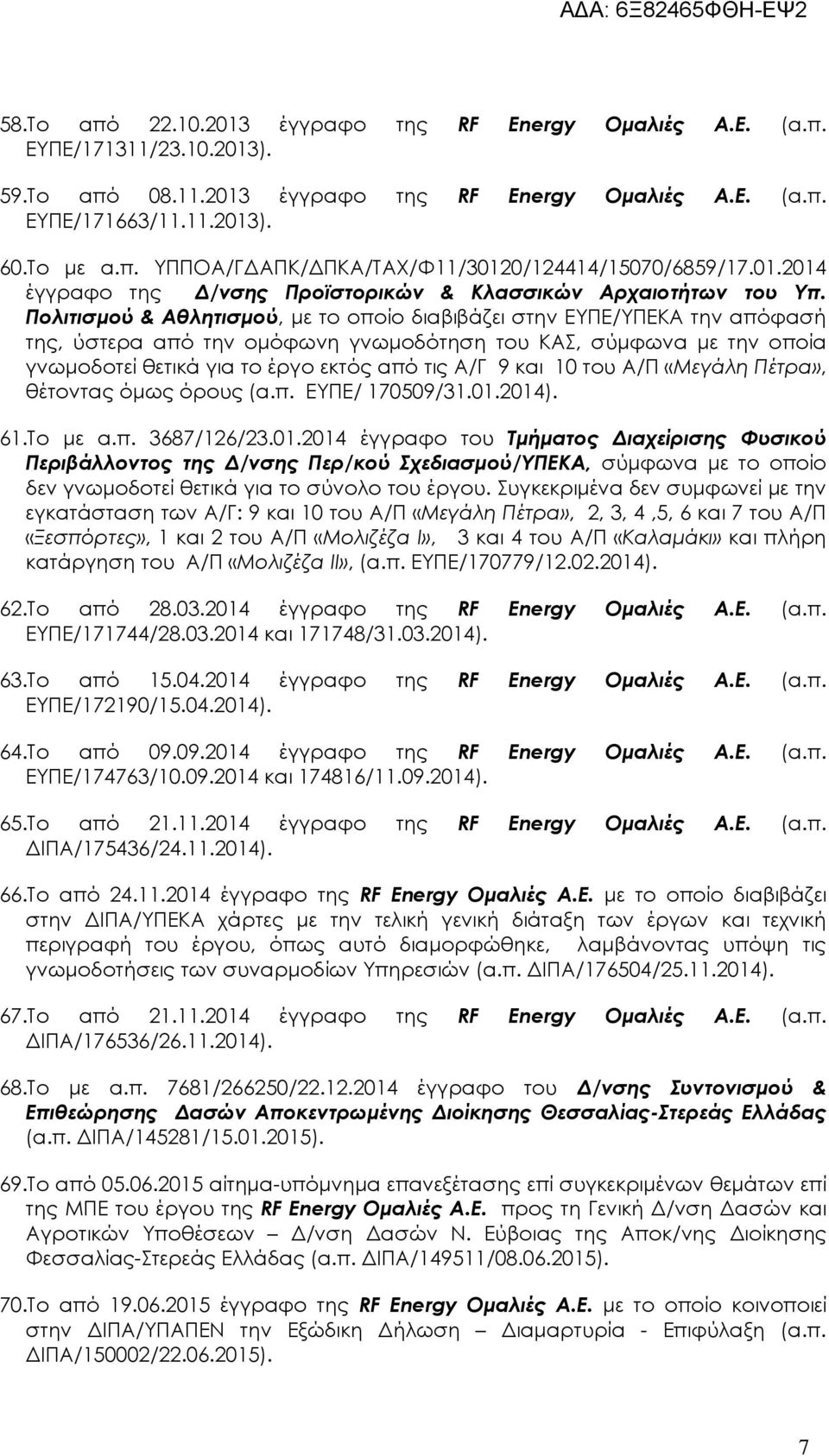 Πολιτισµού & Αθλητισµού, µε το οποίο διαβιβάζει στην ΕΥΠΕ/ΥΠΕΚΑ την απόφασή της, ύστερα από την οµόφωνη γνωµοδότηση του ΚΑΣ, σύµφωνα µε την οποία γνωµοδοτεί θετικά για το έργο εκτός από τις Α/Γ 9 και