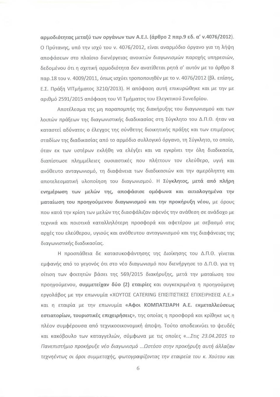 παρ. 18 του ν. 4009/2011, όπως ισχύει τροποποιηθέν με το ν. 4076/2012 (βλ. επίσης, Ε.Σ. Πράξη νΐϊμήματος 3210/2013).