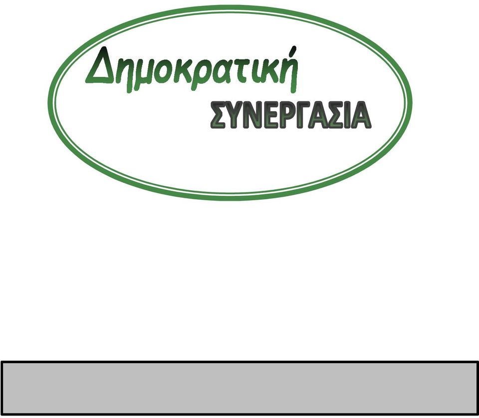 χρονικό διάστημα σας απασχόλησαν με τον έναν ή τον άλλο τρόπο.