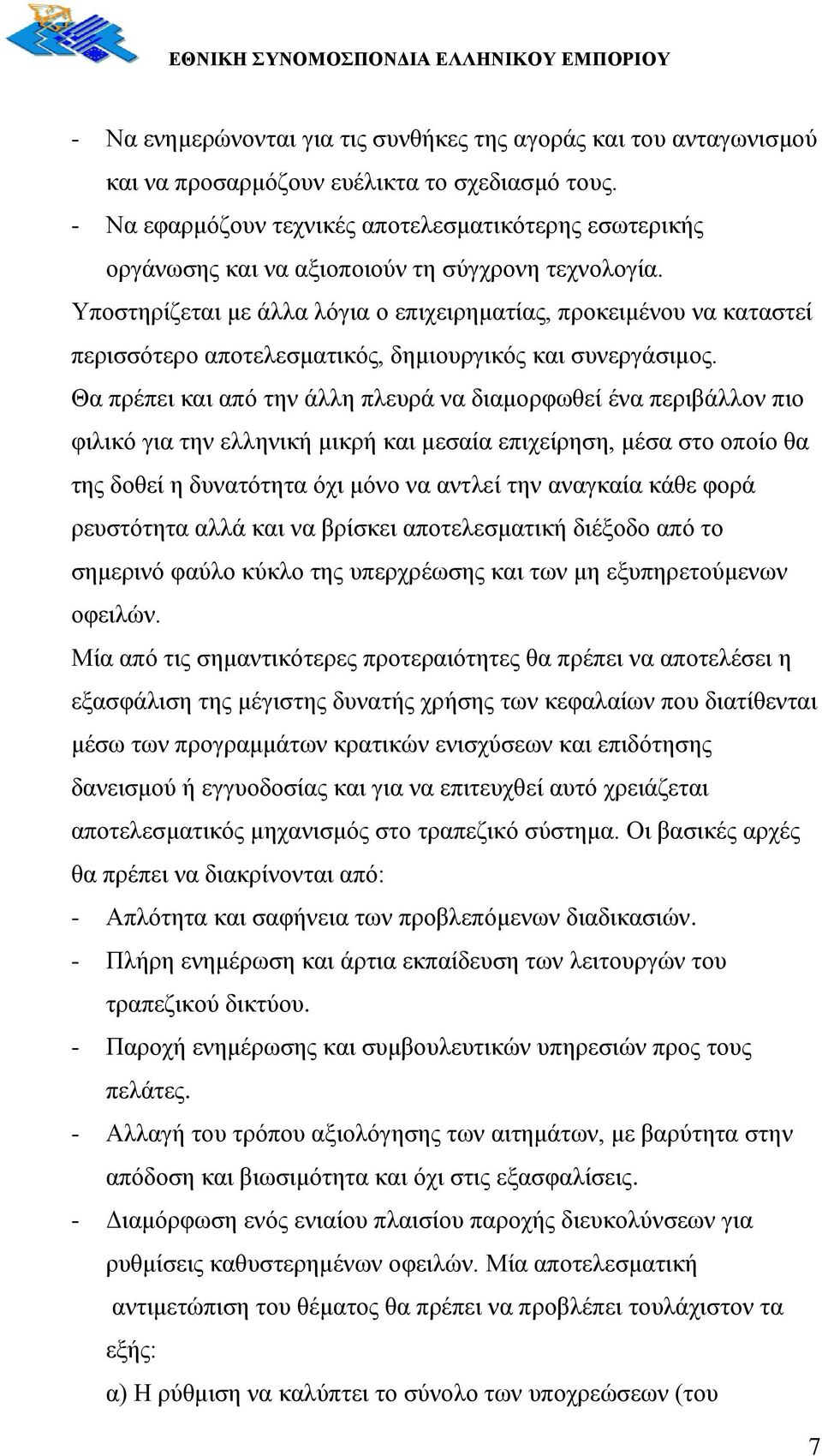 Τπνζηεξίδεηαη κε άιια ιφγηα ν επηρεηξεκαηίαο, πξνθεηκέλνπ λα θαηαζηεί πεξηζζφηεξν απνηειεζκαηηθφο, δεκηνπξγηθφο θαη ζπλεξγάζηκνο.