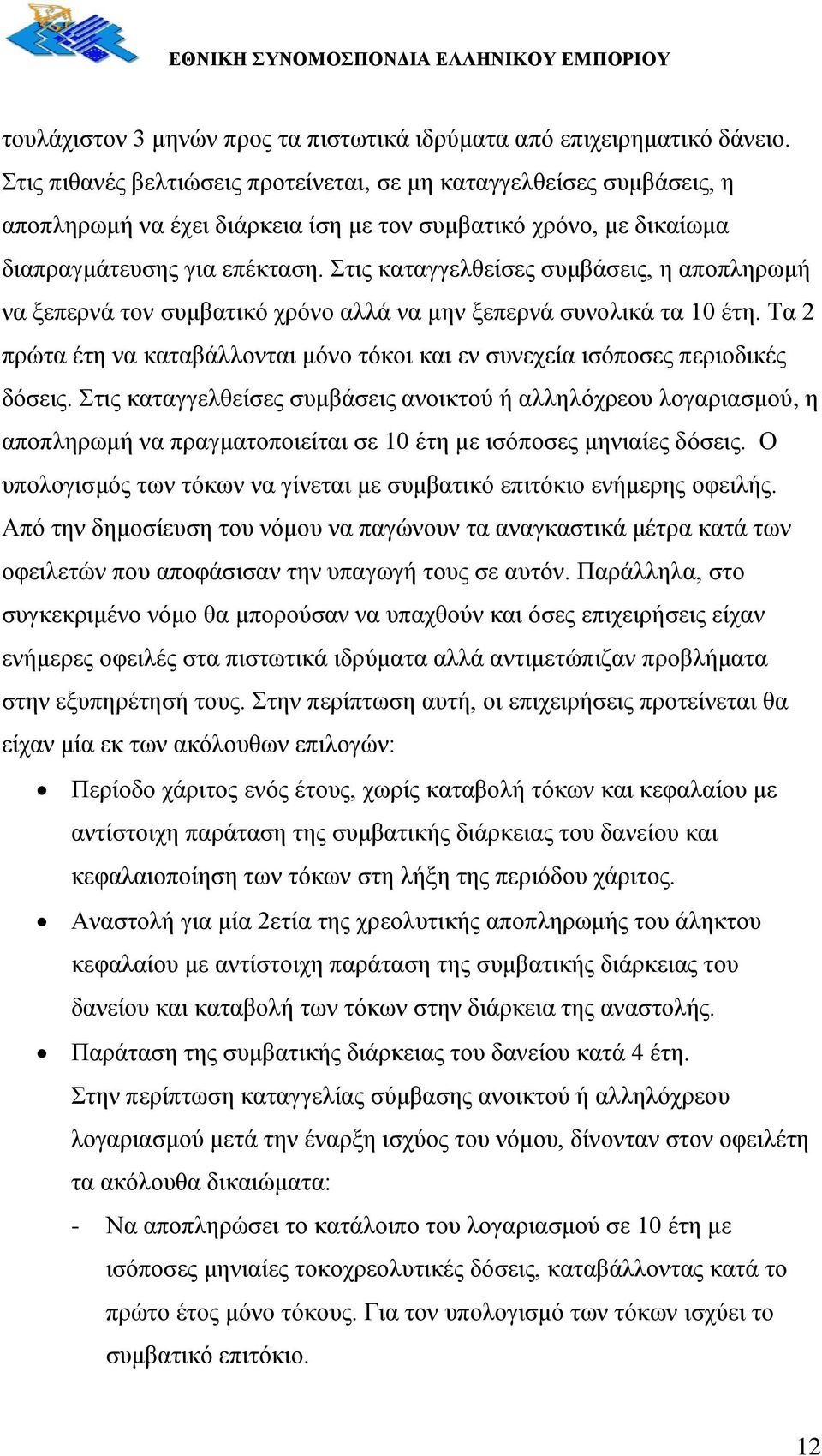 ηηο θαηαγγειζείζεο ζπκβάζεηο, ε απνπιεξσκή λα μεπεξλά ηνλ ζπκβαηηθφ ρξφλν αιιά λα κελ μεπεξλά ζπλνιηθά ηα 10 έηε. Σα 2 πξψηα έηε λα θαηαβάιινληαη κφλν ηφθνη θαη ελ ζπλερεία ηζφπνζεο πεξηνδηθέο δφζεηο.