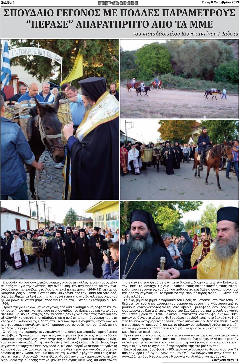 (26-9- 13) της αγίας Νεομάρτυρος Ακυλίνας, ύστερα από 249 χρόνια, από την Όσσα του Λαγκαδά, όπου βρέθηκαν τα λείψανά της, στη γενέτειρά της στο Ζαγκλιβέρι, όπου (σε ηλικία μόλις 18 ετών) μαρτύρησε