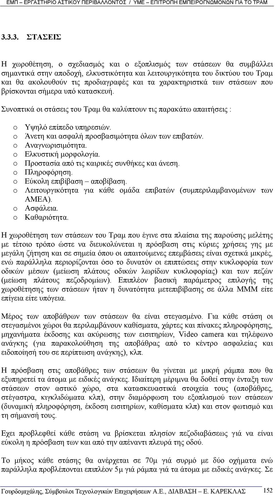 o Άνετη και ασφαλή προσβασιµότητα όλων των επιβατών. o Αναγνωρισιµότητα. o Ελκυστική µορφολογία. o Προστασία από τις καιρικές συνθήκες και άνεση. o Πληροφόρηση. o Εύκολη επιβίβαση αποβίβαση.