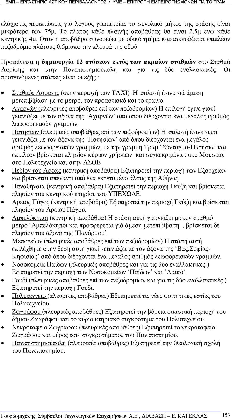 Προτείνεται η δηµιουργία 12 στάσεων εκτός των ακραίων σταθµών στο Σταθµό Λαρίσης και στην Πανεπιστηµιούπολη και για τις δύο εναλλακτικές.