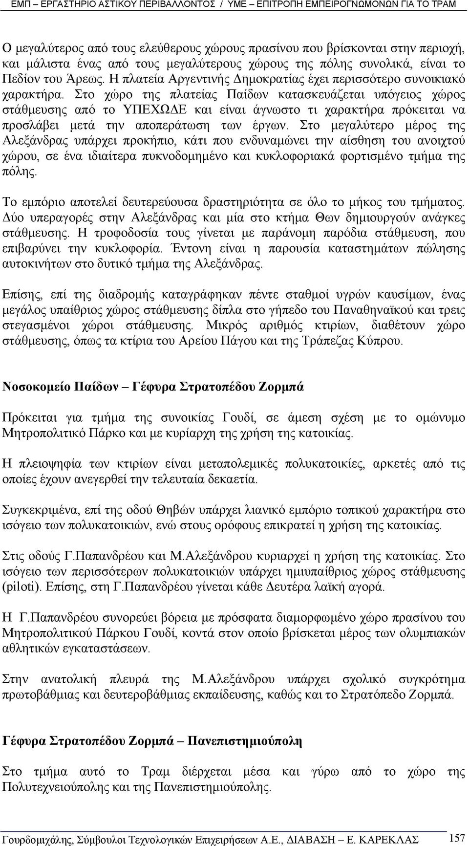 Στο χώρο της πλατείας Παίδων κατασκευάζεται υπόγειος χώρος στάθµευσης από το ΥΠΕΧΩ Ε και είναι άγνωστο τι χαρακτήρα πρόκειται να προσλάβει µετά την αποπεράτωση των έργων.