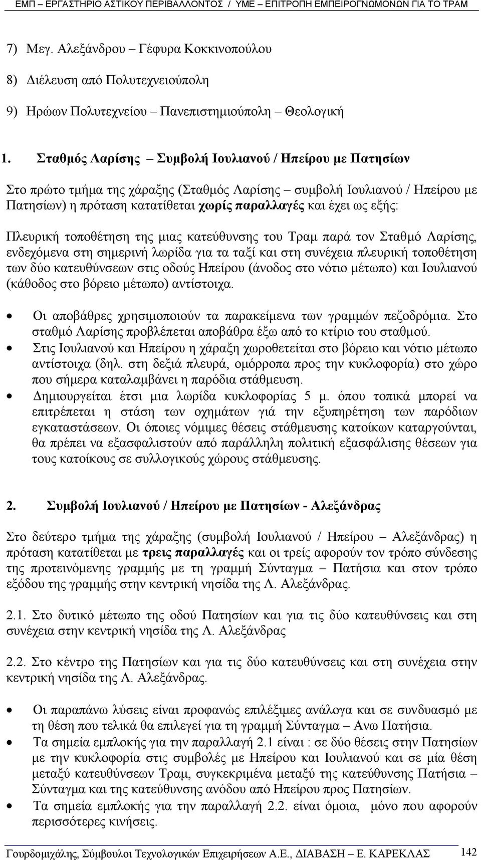 Πλευρική τοποθέτηση της µιας κατεύθυνσης του Τραµ παρά τον Σταθµό Λαρίσης, ενδεχόµενα στη σηµερινή λωρίδα για τα ταξί και στη συνέχεια πλευρική τοποθέτηση των δύο κατευθύνσεων στις οδούς Ηπείρου