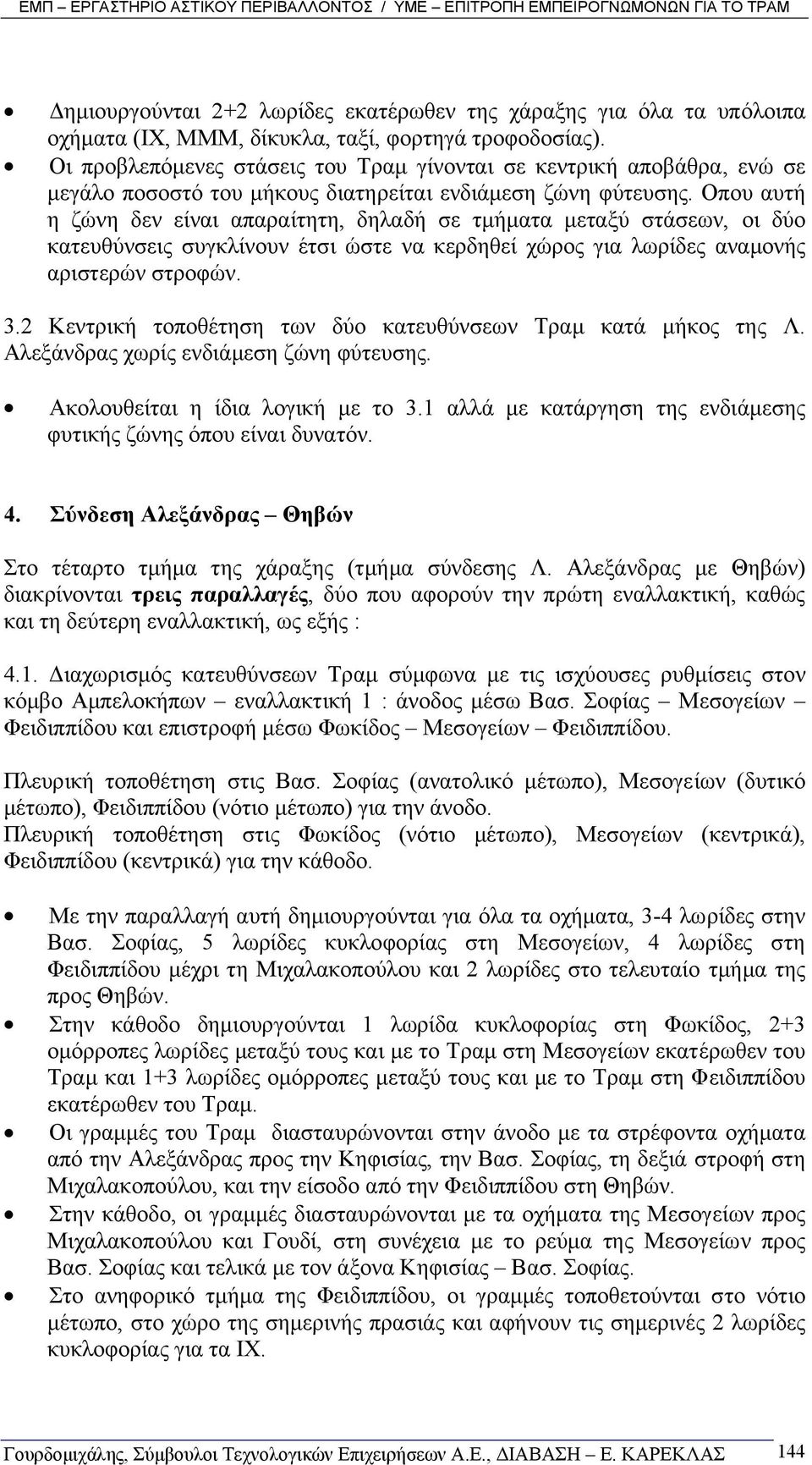 Οπου αυτή η ζώνη δεν είναι απαραίτητη, δηλαδή σε τµήµατα µεταξύ στάσεων, οι δύο κατευθύνσεις συγκλίνουν έτσι ώστε να κερδηθεί χώρος για λωρίδες αναµονής αριστερών στροφών. 3.