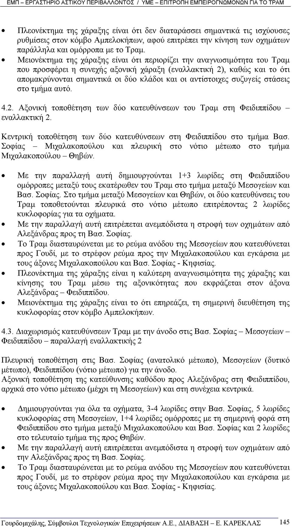 αντίστοιχες συζυγείς στάσεις στο τµήµα αυτό. 4.2. Αξονική τοποθέτηση των δύο κατευθύνσεων του Τραµ στη Φειδιππίδου εναλλακτική 2.