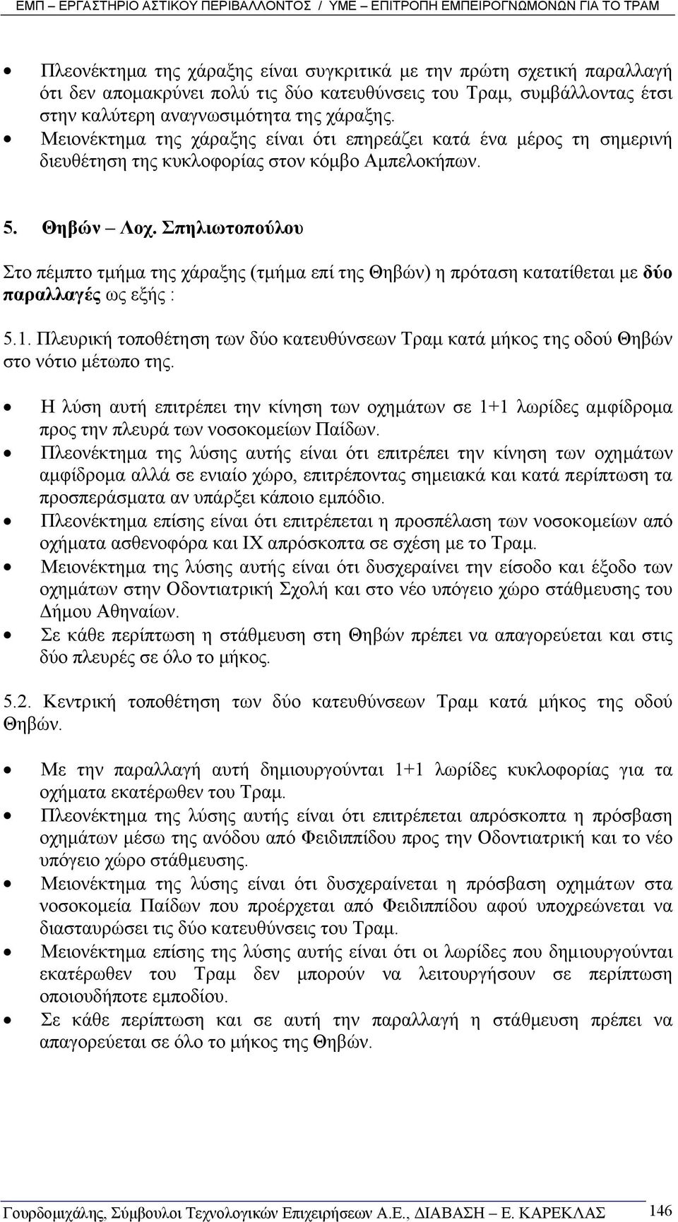 Σπηλιωτοπούλου Στο πέµπτο τµήµα της χάραξης (τµήµα επί της Θηβών) η πρόταση κατατίθεται µε δύο παραλλαγές ως εξής : 5.1.