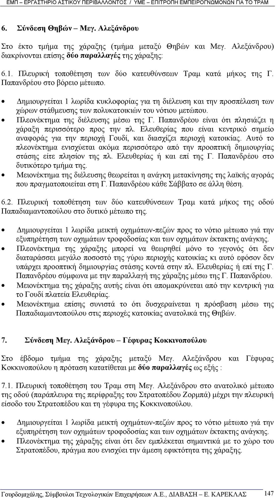 ηµιουργείται 1 λωρίδα κυκλοφορίας για τη διέλευση και την προσπέλαση των χώρων στάθµευσης των πολυκατοικιών του νότιου µετώπου. Πλεονέκτηµα της διέλευσης µέσω της Γ.