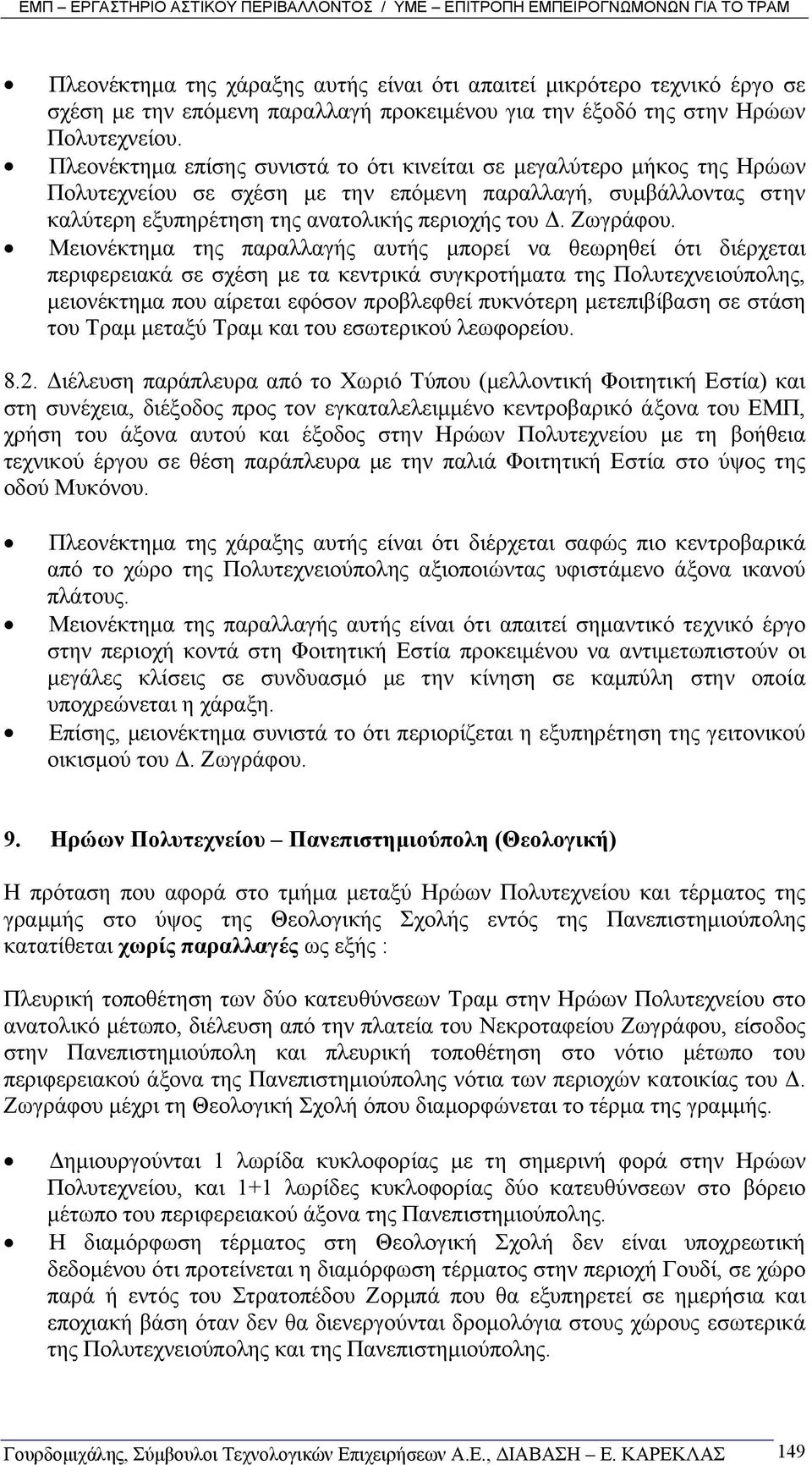 Μειονέκτηµα της παραλλαγής αυτής µπορεί να θεωρηθεί ότι διέρχεται περιφερειακά σε σχέση µε τα κεντρικά συγκροτήµατα της Πολυτεχνειούπολης, µειονέκτηµα που αίρεται εφόσον προβλεφθεί πυκνότερη