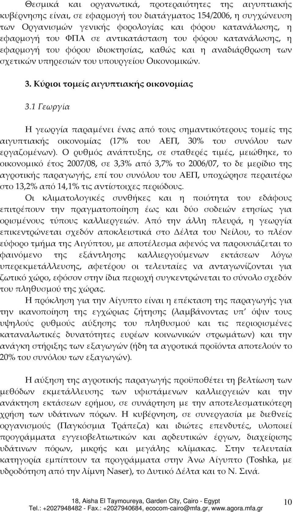 1 Γεωργία Η γεωργία παραμένει ένας από τους σημαντικότερους τομείς της αιγυπτιακής οικονομίας (17% του ΑΕΠ, 30% του συνόλου των εργαζομένων).