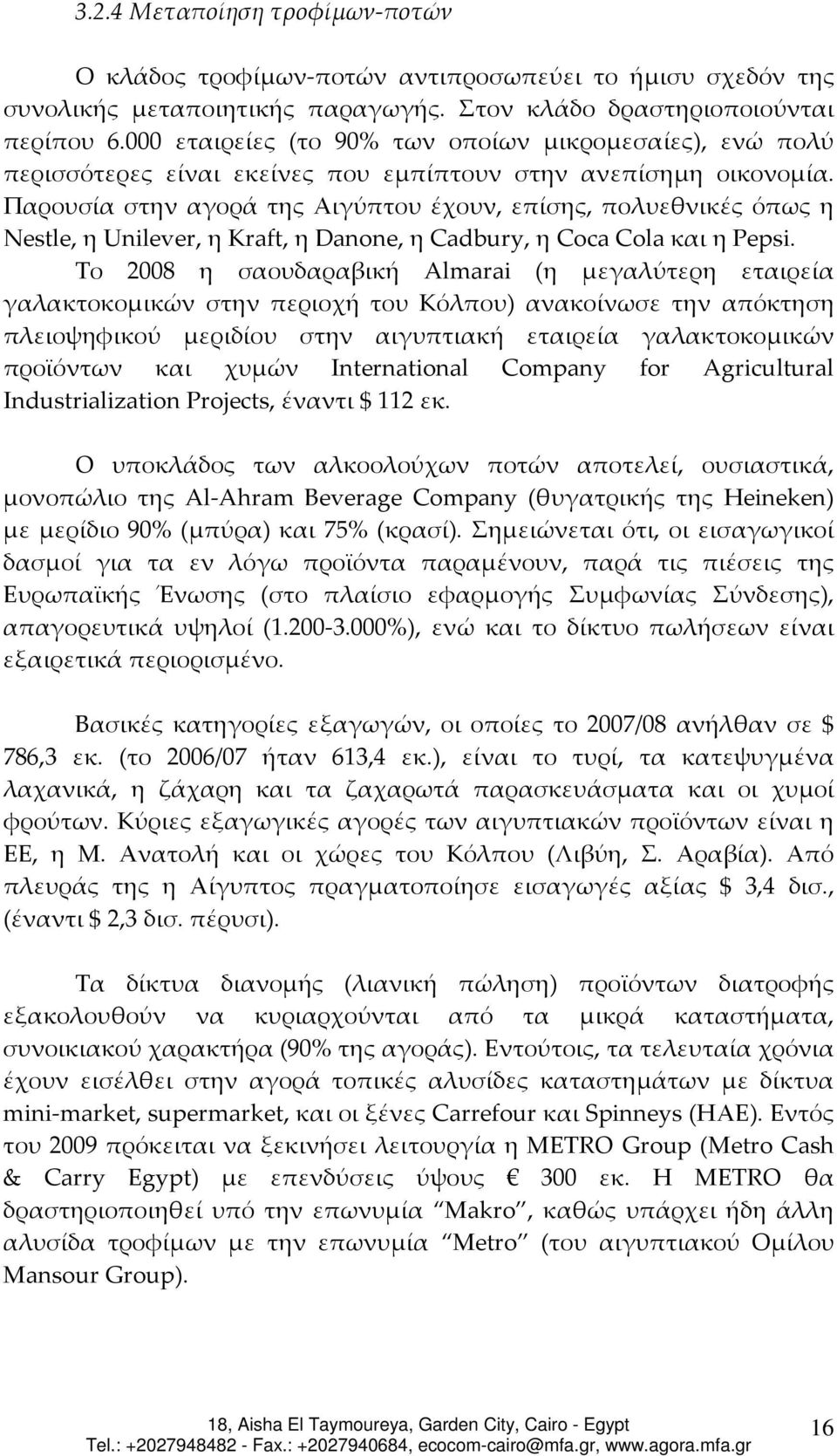 Παρουσία στην αγορά της Αιγύπτου έχουν, επίσης, πολυεθνικές όπως η Nestle, η Unilever, η Kraft, η Danone, η Cadbury, η Coca Cola και η Pepsi.