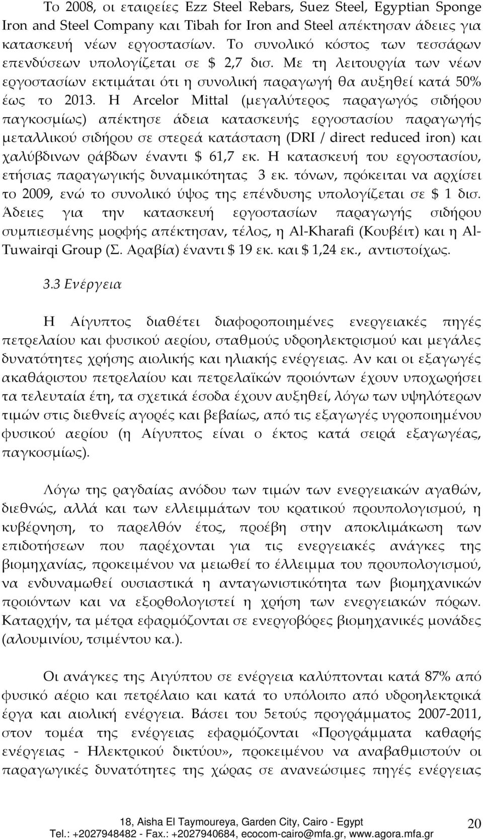 Η Arcelor Mittal (μεγαλύτερος παραγωγός σιδήρου παγκοσμίως) απέκτησε άδεια κατασκευής εργοστασίου παραγωγής μεταλλικού σιδήρου σε στερεά κατάσταση (DRI / direct reduced iron) και χαλύβδινων ράβδων