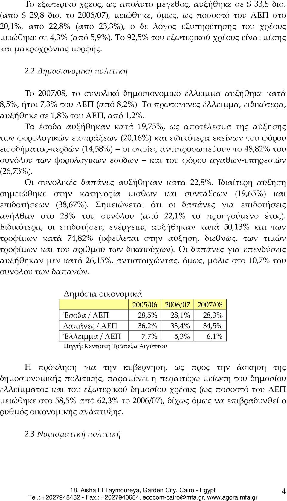 Το 92,5% του εξωτερικού χρέους είναι μέσης και μακροχρόνιας μορφής. 2.2 Δημοσιονομική πολιτική Το 2007/08, το συνολικό δημοσιονομικό έλλειμμα αυξήθηκε κατά 8,5%, ήτοι 7,3% του ΑΕΠ (από 8,2%).