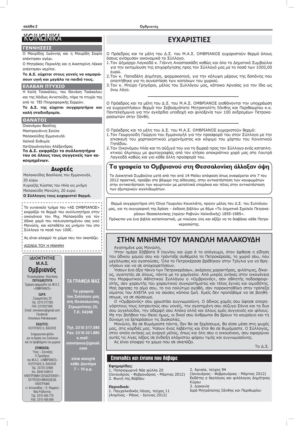 ΘΑΝΑΤΟΙ Οικονόμου Βασίλης Μαστρογιάννη Σούλα Μαλακούδης Εμμανουήλ Χαλκιά Ευθυμία Χατζηιωάνογλου Αλέξανδρος Το Δ.Σ. εκφράζει συλλυπητήρια υ όλους υς συγγενείς κεκμημένων.