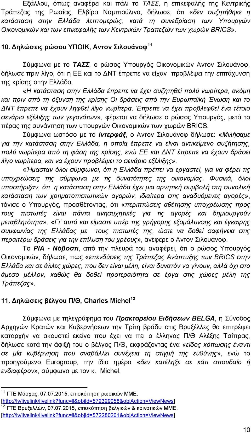 Δηλώσεις ρώσου ΥΠΟΙΚ, Αντον Σιλουάνοφ 11 Σύμφωνα με το ΤΑΣΣ, ο ρώσος Υπουργός Οικονομικών Αντον Σιλουάνοφ, δήλωσε πριν λίγο, ότι η ΕΕ και το ΔΝΤ έπρεπε να είχαν προβλέψει την επιτάχυνση της κρίσης