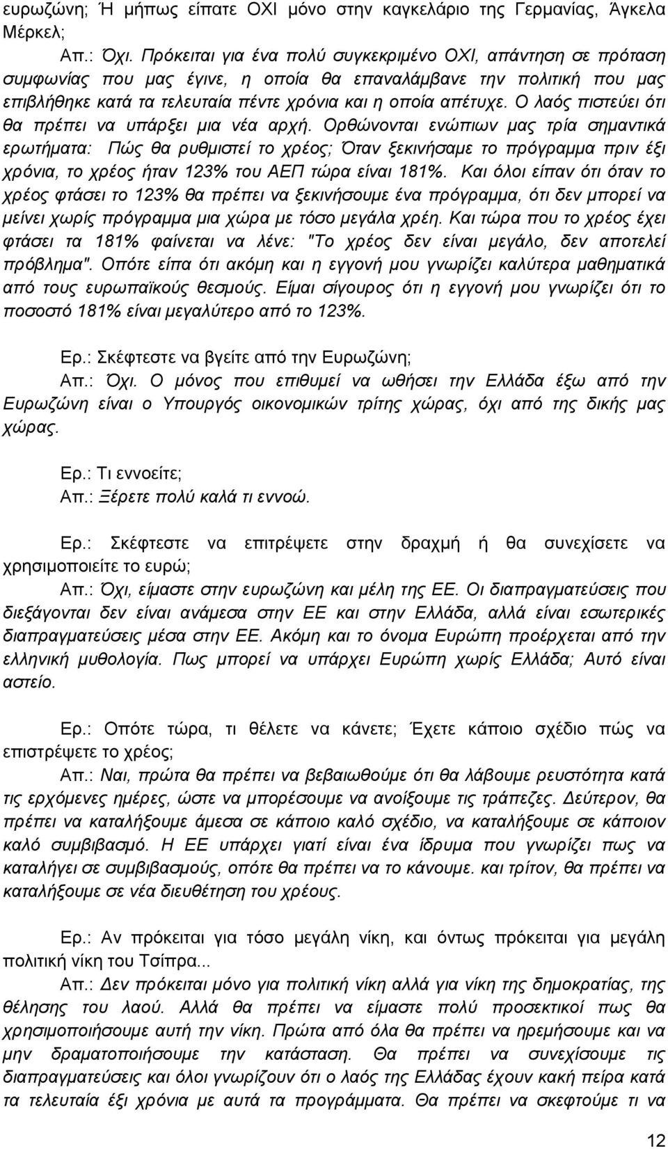 Ο λαός πιστεύει ότι θα πρέπει να υπάρξει μια νέα αρχή.