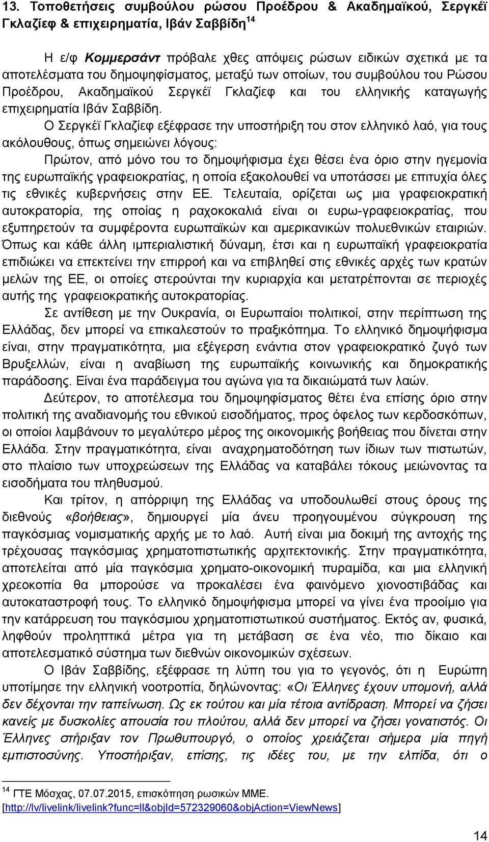 Ο Σεργκέϊ Γκλαζίεφ εξέφρασε την υποστήριξη του στον ελληνικό λαό, για τους ακόλουθους, όπως σημειώνει λόγους: Πρώτον, από μόνο του το δημοψήφισμα έχει θέσει ένα όριο στην ηγεμονία της ευρωπαϊκής