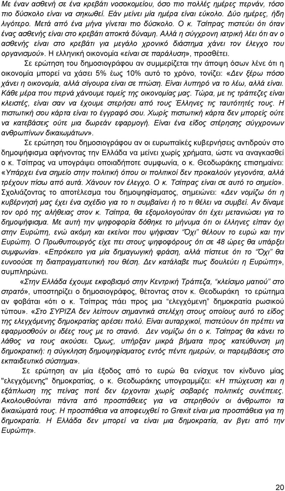 Αλλά η σύγχρονη ιατρική λέει ότι αν ο ασθενής είναι στο κρεβάτι για μεγάλο χρονικό διάστημα χάνει τον έλεγχο του οργανισμού». Η ελληνική οικονομία «είναι σε παράλυση», προσθέτει.